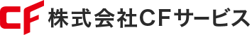 株式会社CFサービス